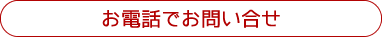 お電話でお問い合せ