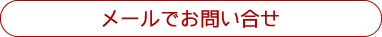 メールでお問い合せ