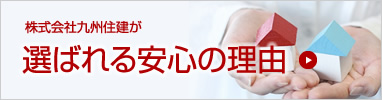九州住建が選ばれる安心の理由