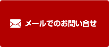 メールでのお問い合せはこちら