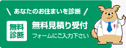 無料見積り受付