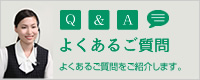 Q&Aよくあるご質問