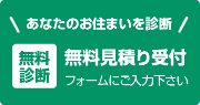 無料見積もり受付