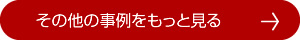 キッチンリフォーム事例をもっと見る