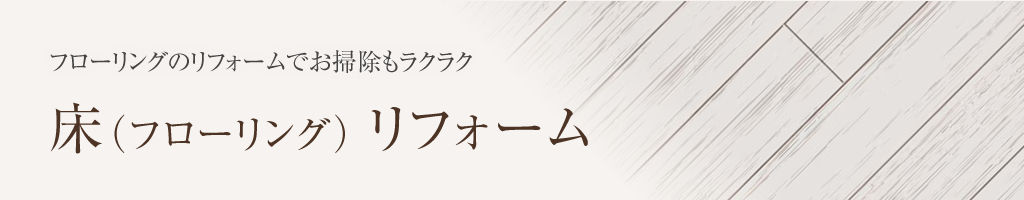 株式会社九州住建の床（フローリング）リフォーム