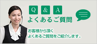 リフォームについてよくあるご質問