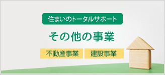 住まいのトータルサポート｜不動産事業｜建設事業｜