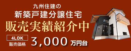 九州住建の新築戸建て分譲住宅内覧会開催