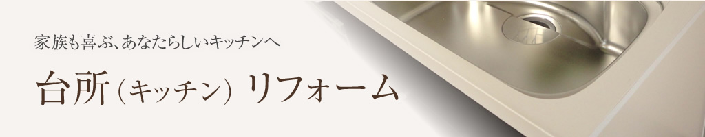 株式会社九州住建のキッチンリフォーム