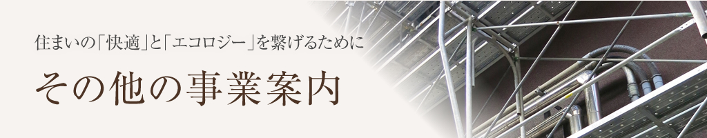 株式会社九州住建のその他の事業