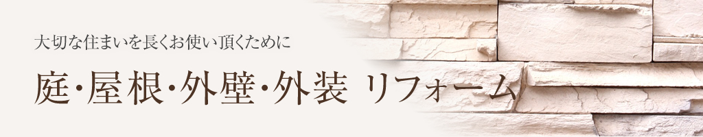 株式会社九州住建の庭・屋根・外壁・外装 リフォーム
