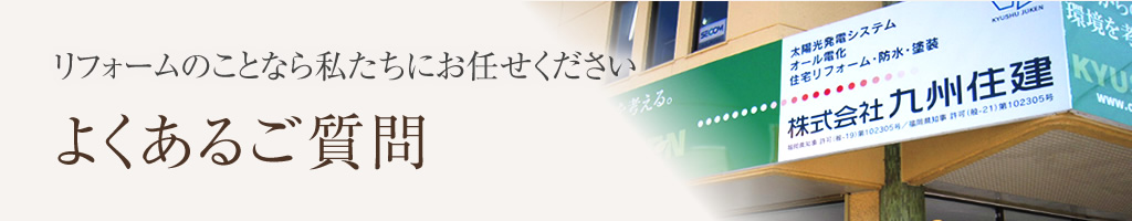 リフォームに関してのよくあるご質問