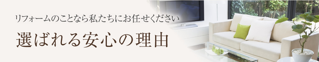 選ばれる安心の理由