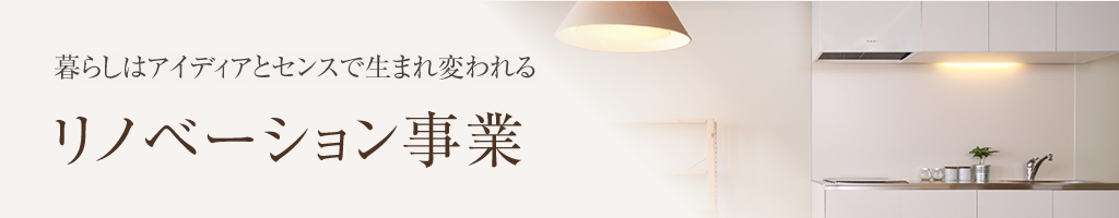 株式会社九州住建のリノベーション事業