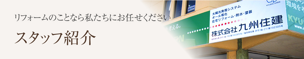 株式会社九州住建のスタッフ紹介