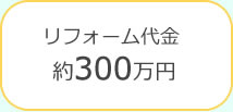 リフォーム代金約127万円