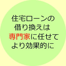 住宅ローンの借り換えは専門家に任せてより効果的に