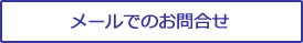 メールでのお問い合わせ