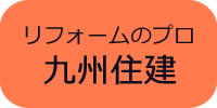 リフォームのプロ九州住建