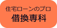 住宅ローンのプロ借換専科