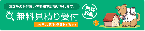 リフォームの無料見積り依頼はこちら