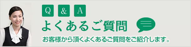 よくあるご質問