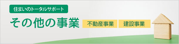 その他の事業