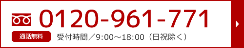 フリーダイヤル：0120-961-771