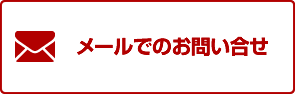 メールでのお問い合せ