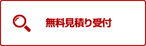 無料見積り受付