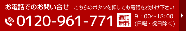 フリーダイヤル：0120-961-771