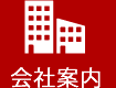 会社案内