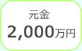 元金2,000万円