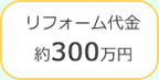 リフォーム代金約300万円