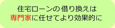 住宅ローンの借り換えは専門家に任せてより効果的に