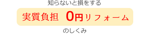 知らないと損をする実質負担0円リフォームのしくみ