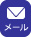 メールでのお問い合わせ