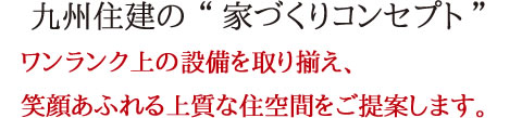 九州住建の“家づくりコンセプト”